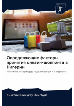 Определяющие факторы принятия онлайн-шоппинга в Нигерии