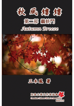 秋風縷縷 - 第二部：鷸蚌鬥