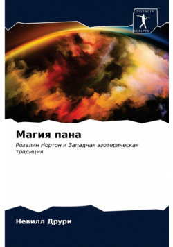Магия пана