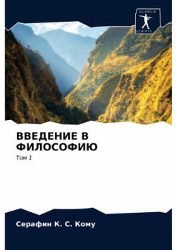 ВВЕДЕНИЕ В ФИЛОСОФИЮ