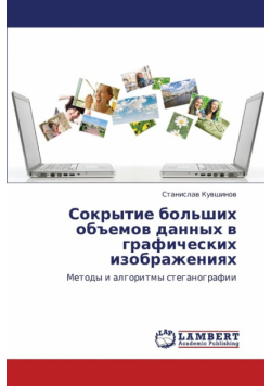 Sokrytie Bol'shikh Obemov Dannykh V Graficheskikh Izobrazheniyakh