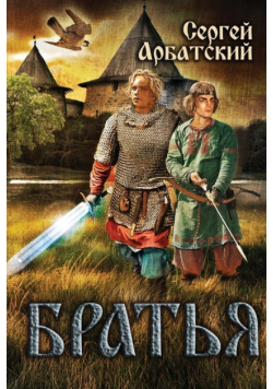 Братья