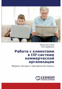 Rabota S Klientami V Erp-Sisteme Kommercheskoy Organizatsii