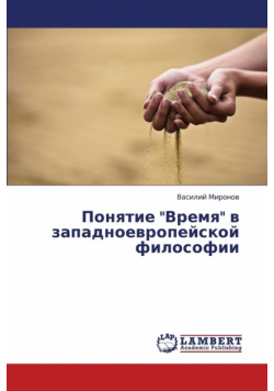 Ponyatie "Vremya" V Zapadnoevropeyskoy Filosofii