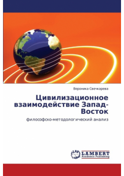 Tsivilizatsionnoe Vzaimodeystvie Zapad-Vostok