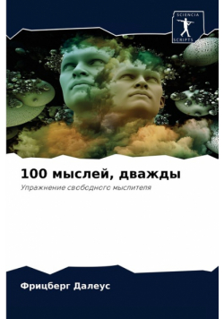 100 мыслей, дважды