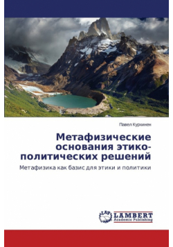 Metafizicheskie Osnovaniya Etiko-Politicheskikh Resheniy