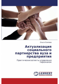Aktualizatsiya Sotsial'nogo Partnerstva Vuza I Predpriyatiya