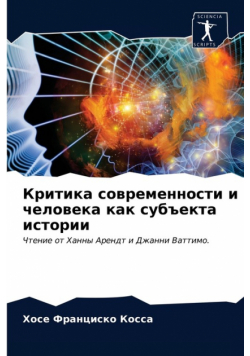Критика современности и человека как субъекта истории