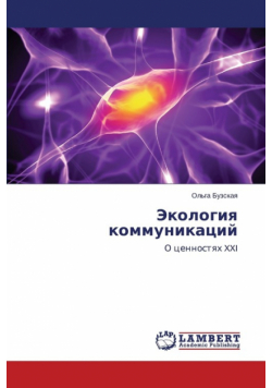 Экология коммуникаций