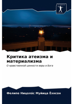 Критика атеизма и материализма