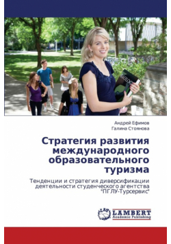 Strategiya Razvitiya Mezhdunarodnogo Obrazovatel'nogo Turizma