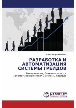 Razrabotka I Avtomatizatsiya Sistemy Greydov
