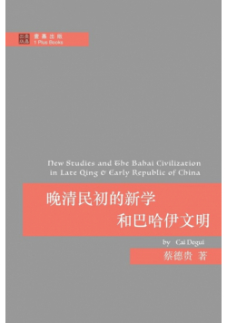 晚清民初的新学和巴哈伊文明
