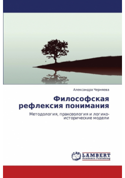 Filosofskaya Refleksiya Ponimaniya