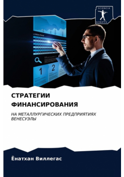 СТРАТЕГИИ ФИНАНСИРОВАНИЯ