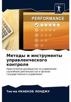 Методы и инструменты управленческого контроля
