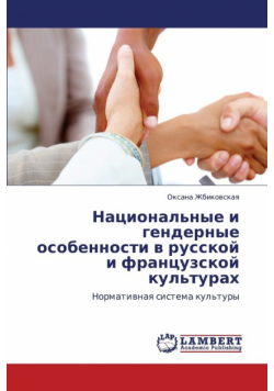 Natsional'nye I Gendernye Osobennosti V Russkoy I Frantsuzskoy Kul'turakh