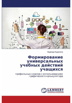 Formirovanie Universal'nykh Uchebnykh Deystviy Uchashchikhsya