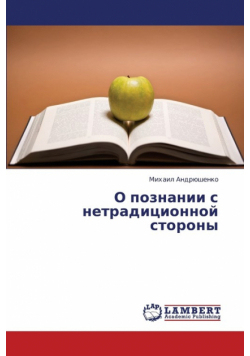 O Poznanii S Netraditsionnoy Storony