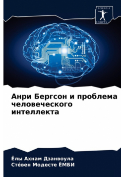 Анри Бергсон и проблема человеческого интеллекта