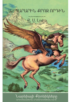 The Magician's Nephew (The Chronicles of Narnia - Armenian Edition)