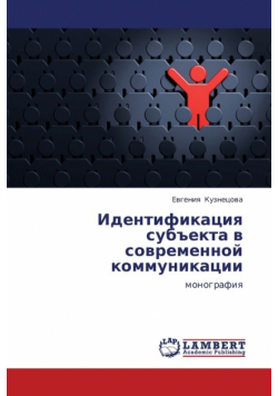 Identifikatsiya Subekta V Sovremennoy Kommunikatsii