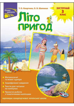 Lito Pryhod Zustrichay 3 Klas