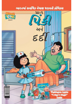 Pinki And The Patient in Gujarati