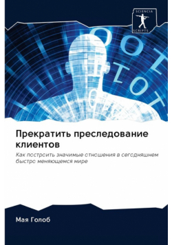 Прекратить преследование клиентов