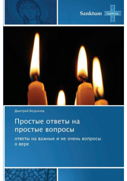 Prostye Otvety Na Prostye Voprosy
