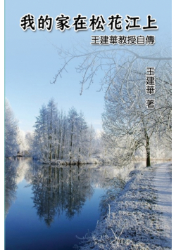 我的家在松花江上──王建華教授自傳