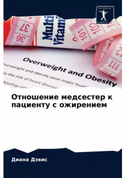 Отношение медсестер к пациенту с ожирением