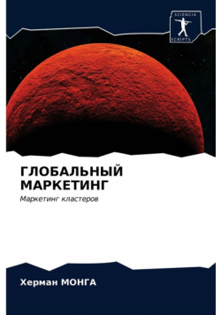 ГЛОБАЛЬНЫЙ МАРКЕТИНГ