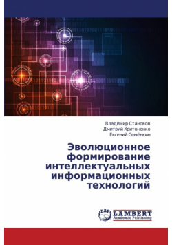 Evolyutsionnoe Formirovanie Intellektual'nykh Informatsionnykh Tekhnologiy
