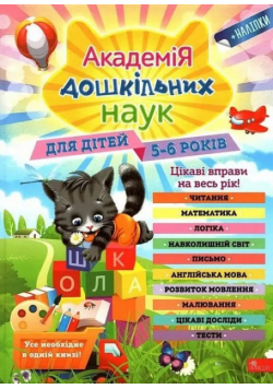 Akademiya Doshkilnykh Nauk Dlya Ditey 5-6 Rokiv