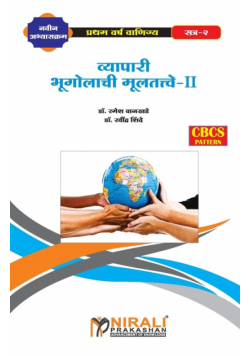 व्यापारी भूगोलाची मुलतत्वे - II (Elements of Commercial Geography-II)