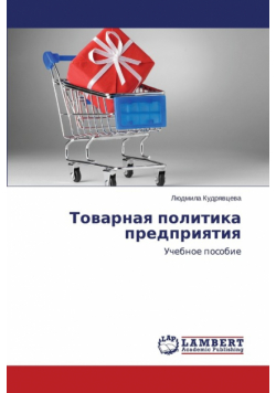 Tovarnaya politika predpriyatiya
