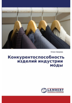Konkurentosposobnost' izdeliy industrii mody