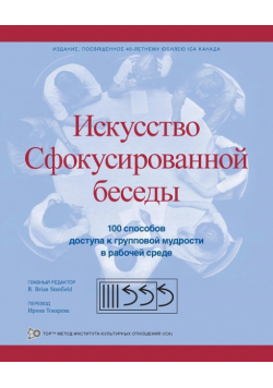 Искусство Сфокусированной беседы