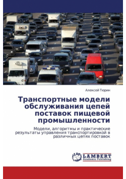Transportnye Modeli Obsluzhivaniya Tsepey Postavok Pishchevoy Promyshlennosti