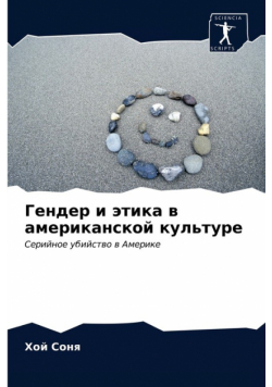 Гендер и этика в американской культуре
