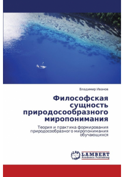 Filosofskaya Sushchnost' Prirodosoobraznogo Miroponimaniya