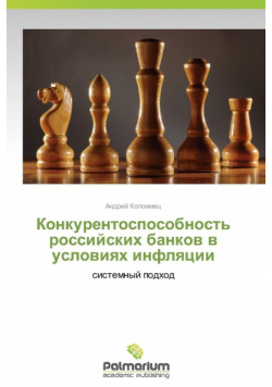Konkurentosposobnost' Rossiyskikh Bankov V Usloviyakh Inflyatsii