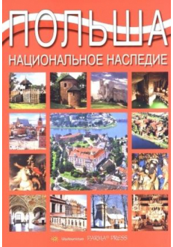 Album Polska dziedzictwo narodowe wer. rosyjska