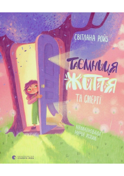Taєmnitsya Zhittya ta smertі