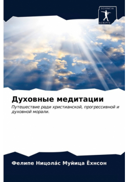 Духовные медитации
