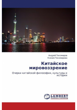 Kitayskoe Mirovozzrenie