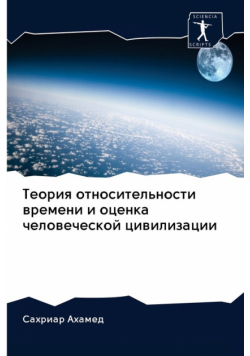 Теория относительности времени и оценка человеческой цивилизации