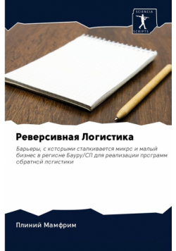 Реверсивная Логистика